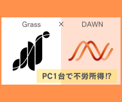 💻【PC1台で月利UP】ネットを貸し出す新常識？GrassとDAWNを今すぐ始めるべき理由を全公開✨!！