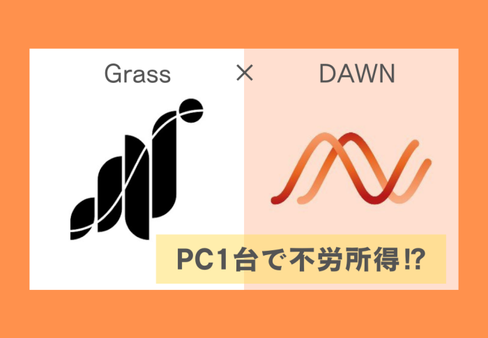 💻【PC1台で月利UP】ネットを貸し出す新常識？GrassとDAWNを今すぐ始めるべき理由を全公開✨!！